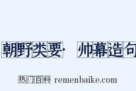 朝野类要·帅幕造句是什么意思的图片